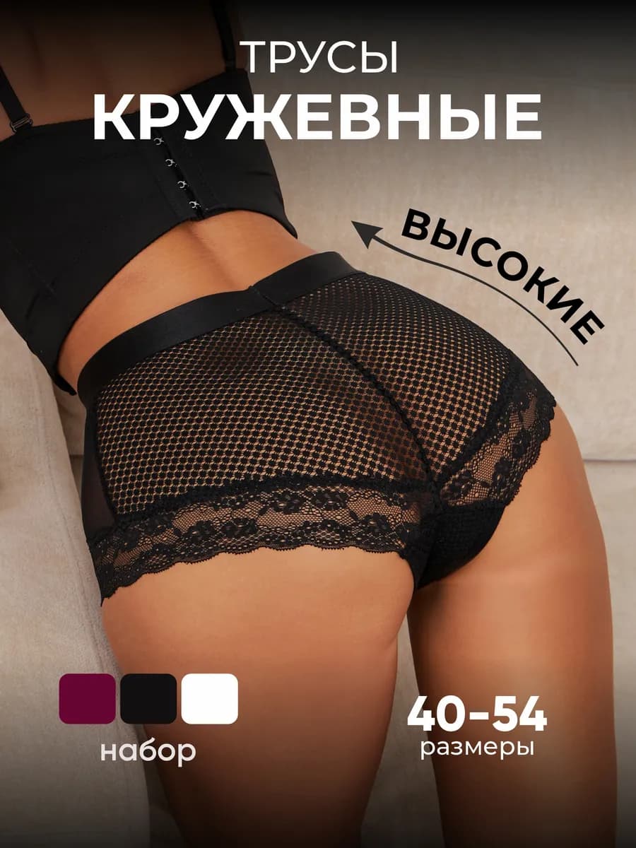 Трусы кружевные на высокой посадке набор 3 шт