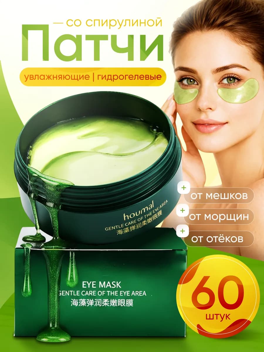 Патчи для глаз от отеков и мешков 60шт