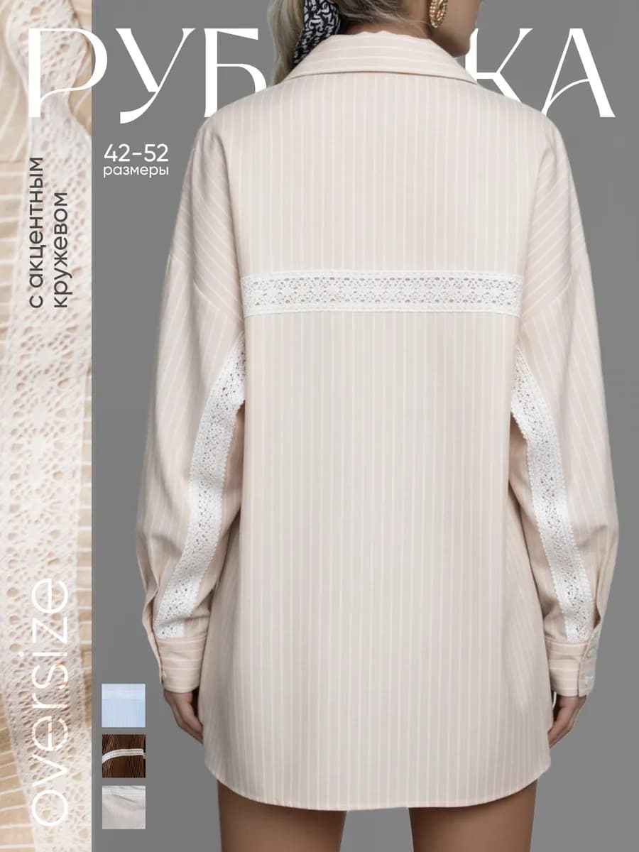 Рубашка в полоску с кружевом оверсайз