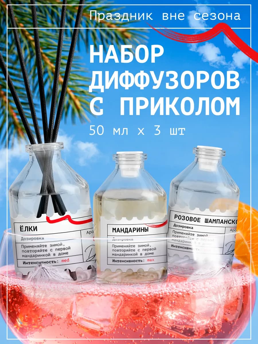 Подарочный Диффузор для дома с палочками набор 3 шт