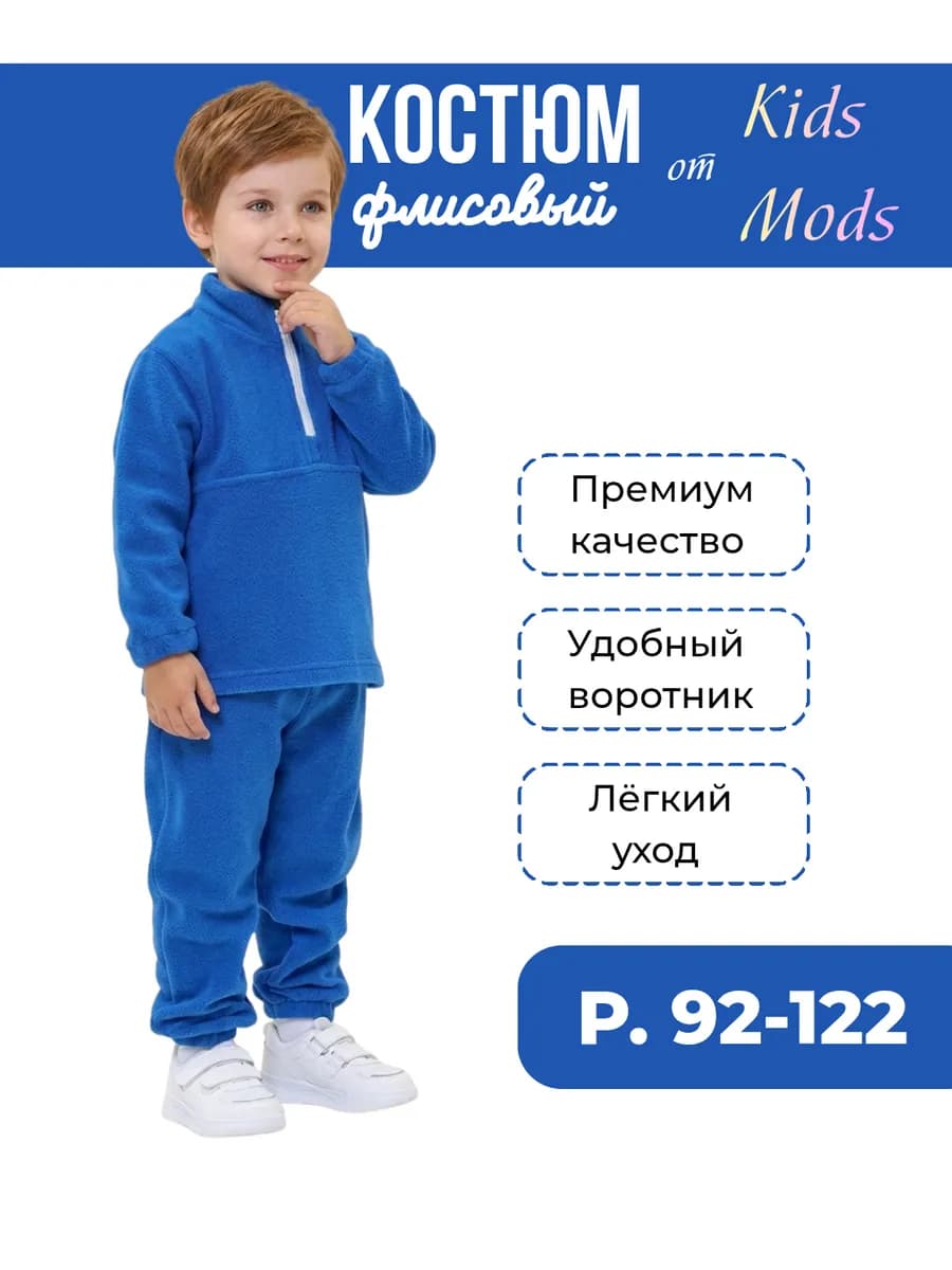 Костюм детский флисовый