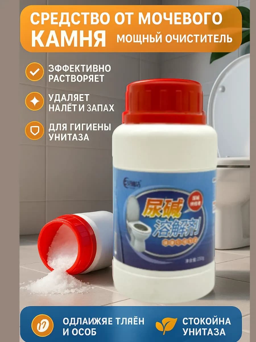 Средство от мочевого камня для унитаза — мощный очиститель