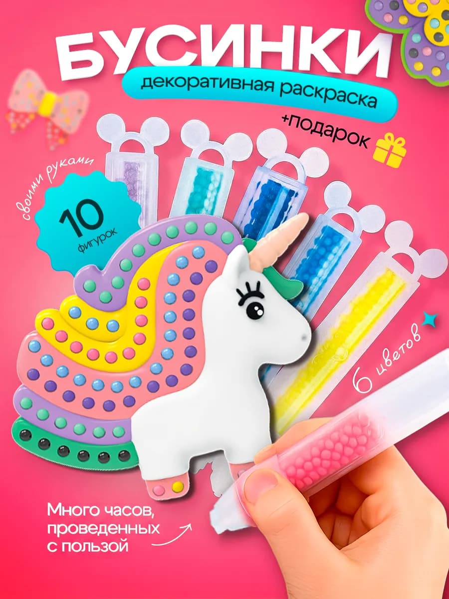 Набор для творчества из бусин