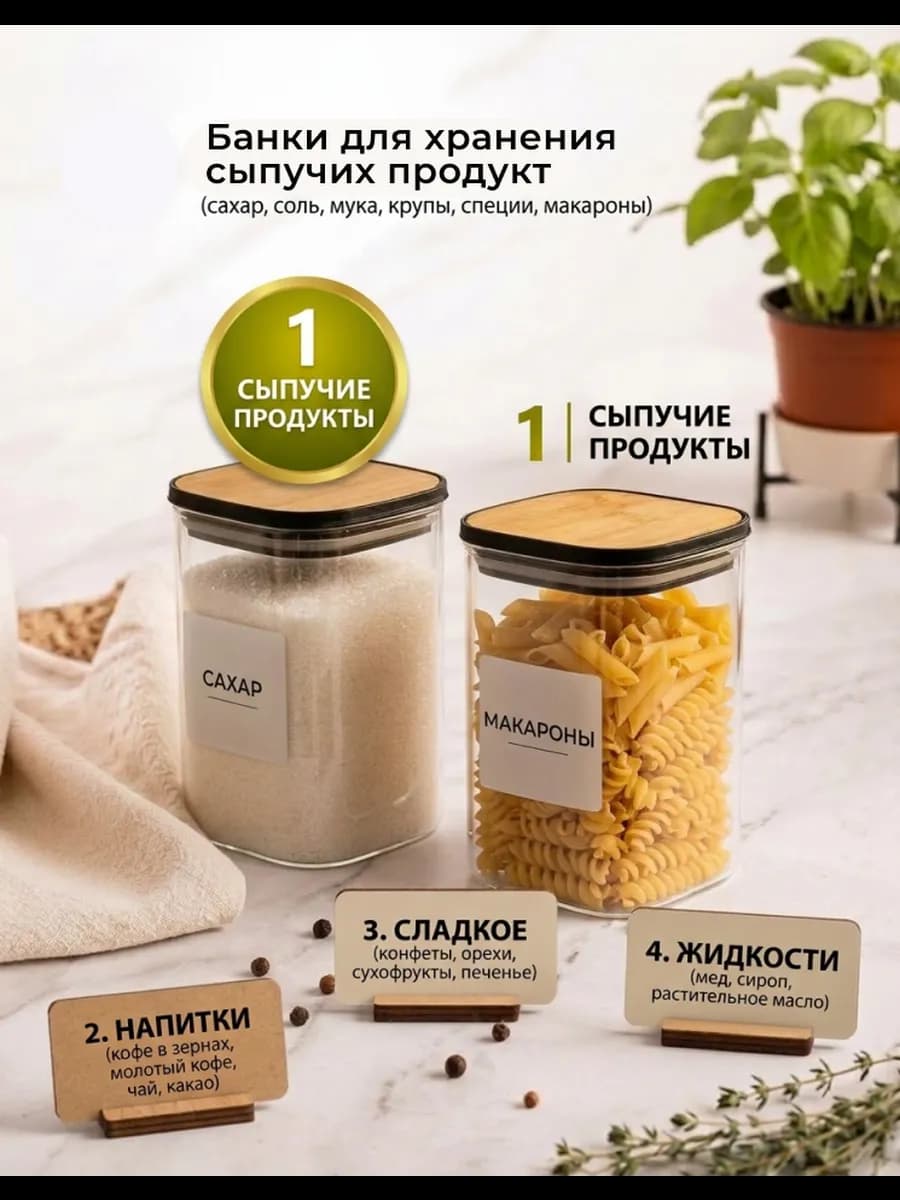 Набор квадратных банок для хранения сыпучих продуктов