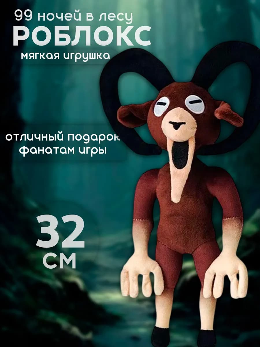 Игрушка козел 99 nights in the forest