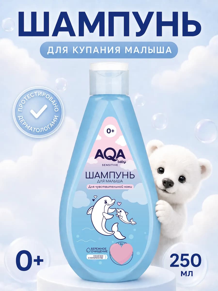 Детский шампунь для новорожденных без слез Sensitive 0+