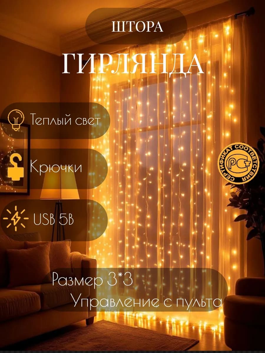 Гирлянда-штора 3*3 "Водопад огней"