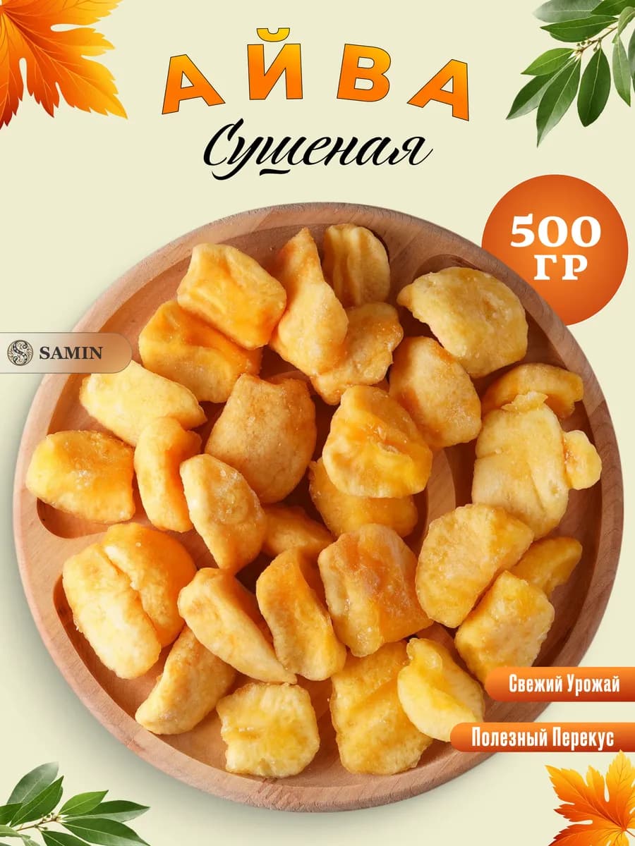 Айва сушеная без сахара 500 грамм, свежий урожай