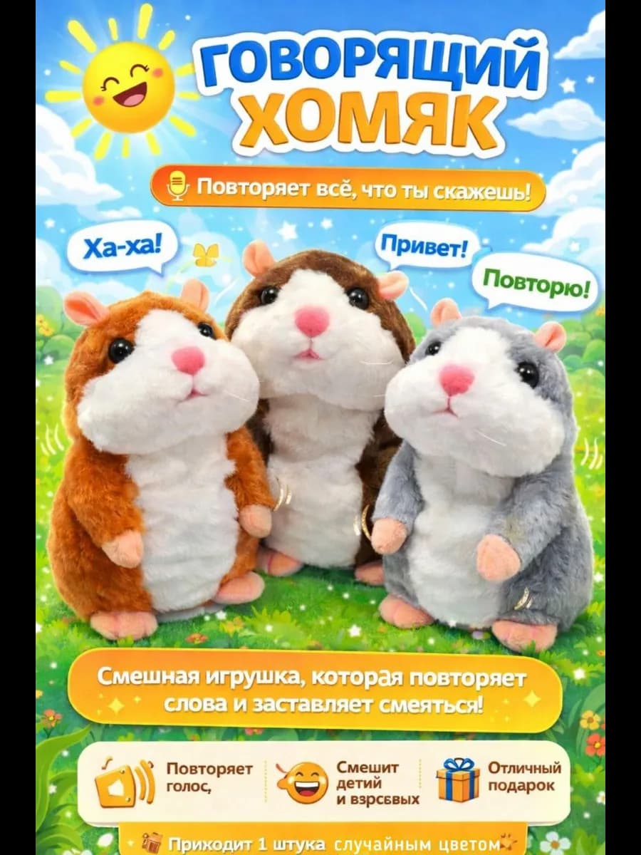 Говорящий хомяк повторюшка