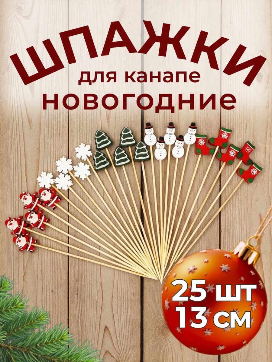 Шпажки для канапе праздничные новогодние
