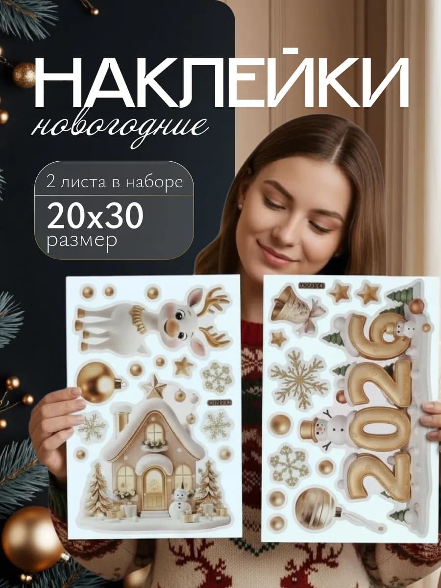 Наклейки новогодние на окна для декора 2026