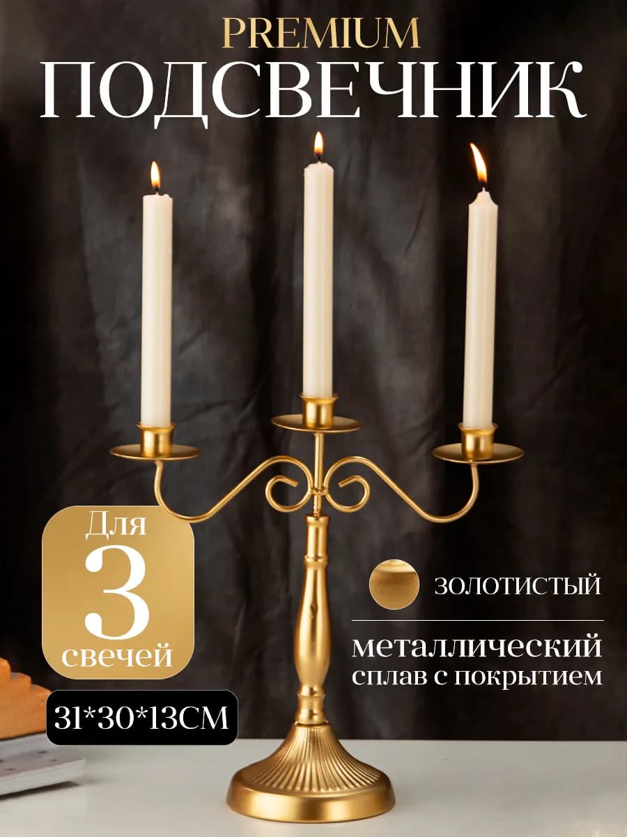 Канделябр металлический трехрожковый подсвечник для свечей
