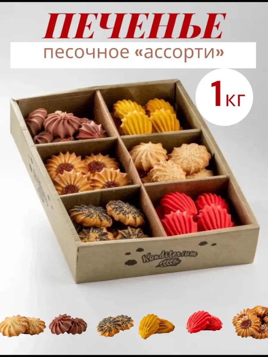 Печенье в коробке песочное ассорти