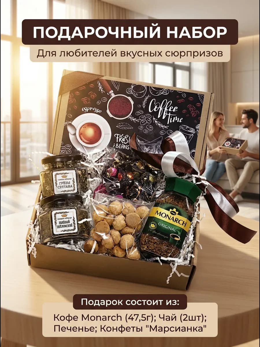 Подарочный набор кофе и чай