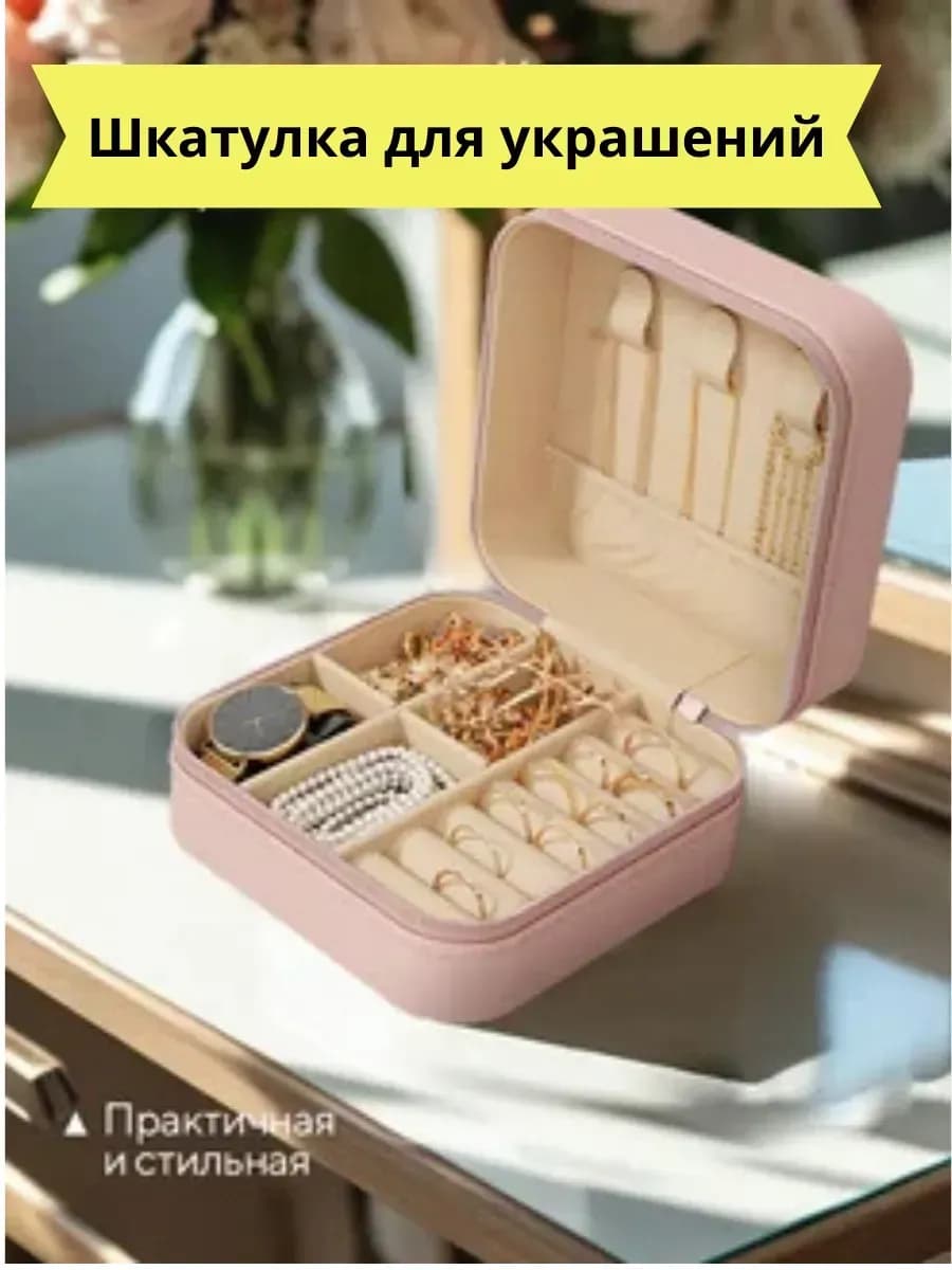 Шкатулка для украшений маленькая