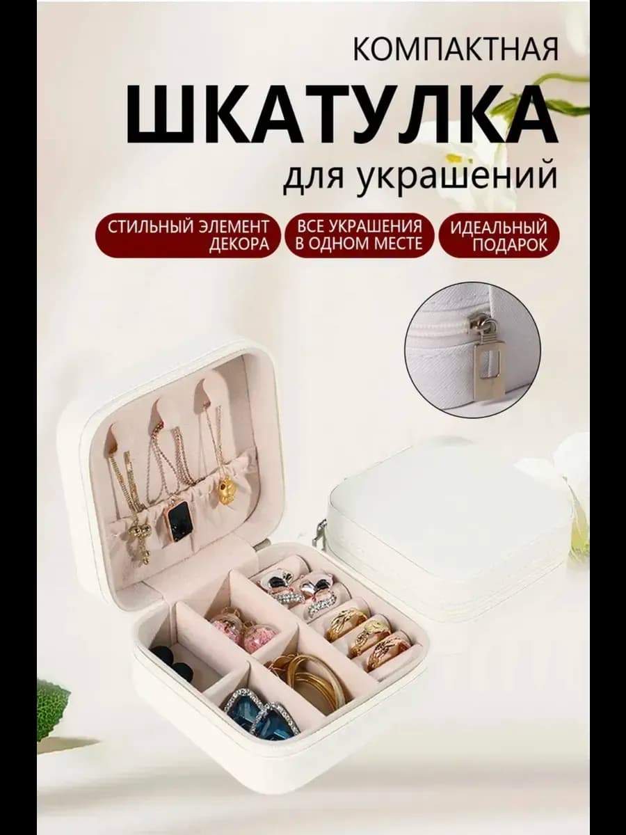 Шкатулка для украшений маленькая