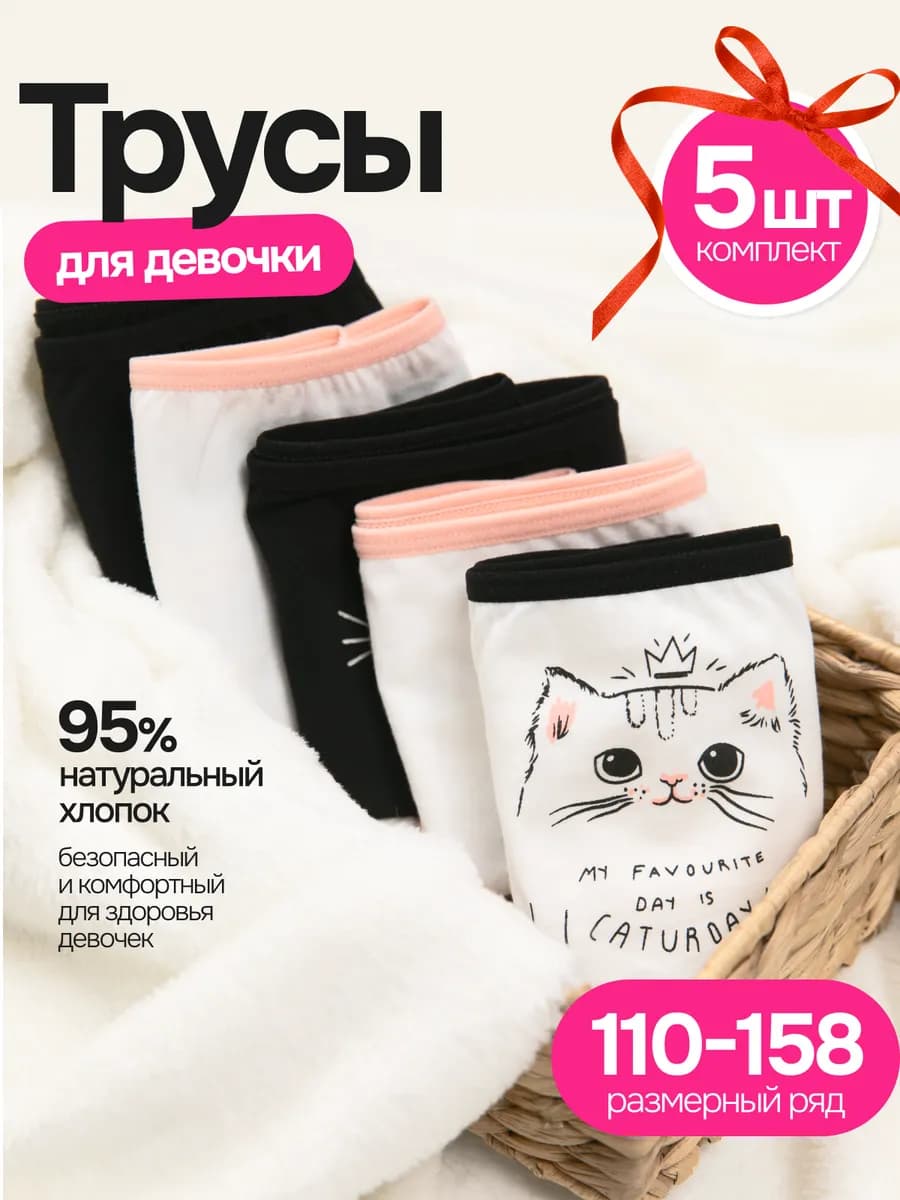 Трусы для девочки набор 5 штук