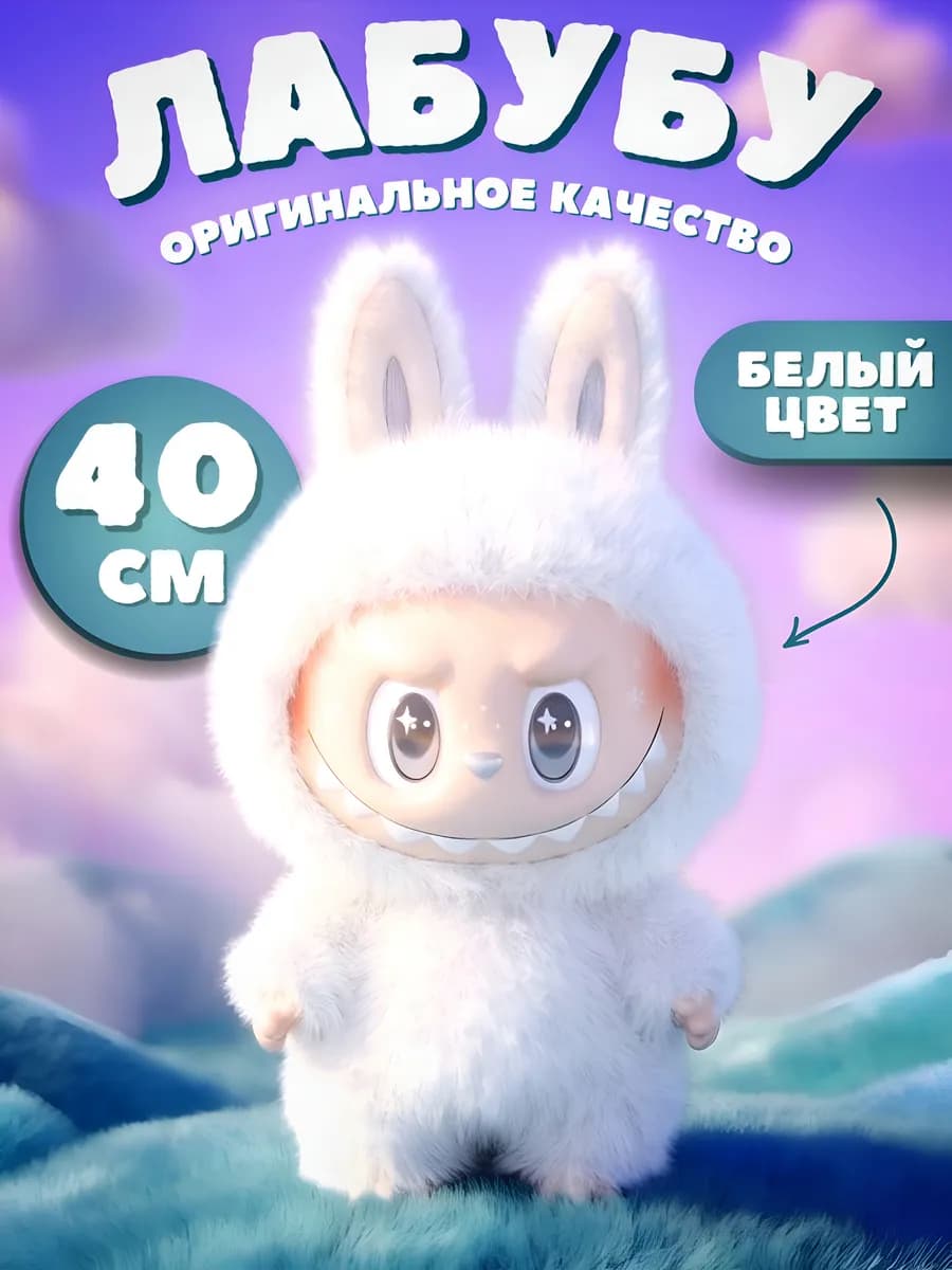 Большая мягкая игрушка ЛАБУБУ LABUBU Angel in clouds 40 см