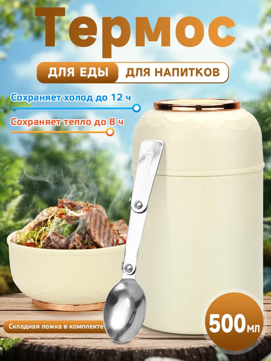 Термос для еды с широким горлом 500мл