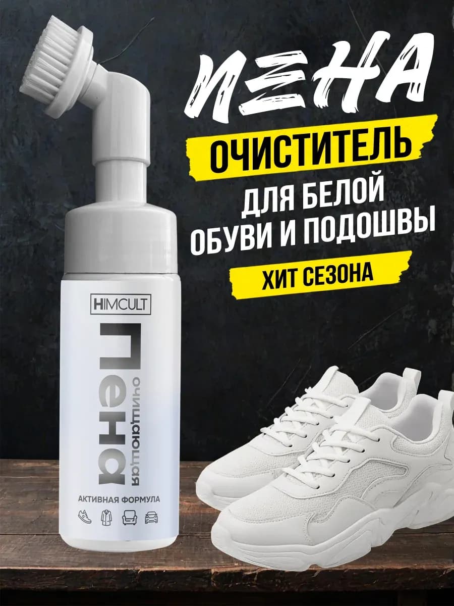 Пена для белой и цветной обуви очиститель
