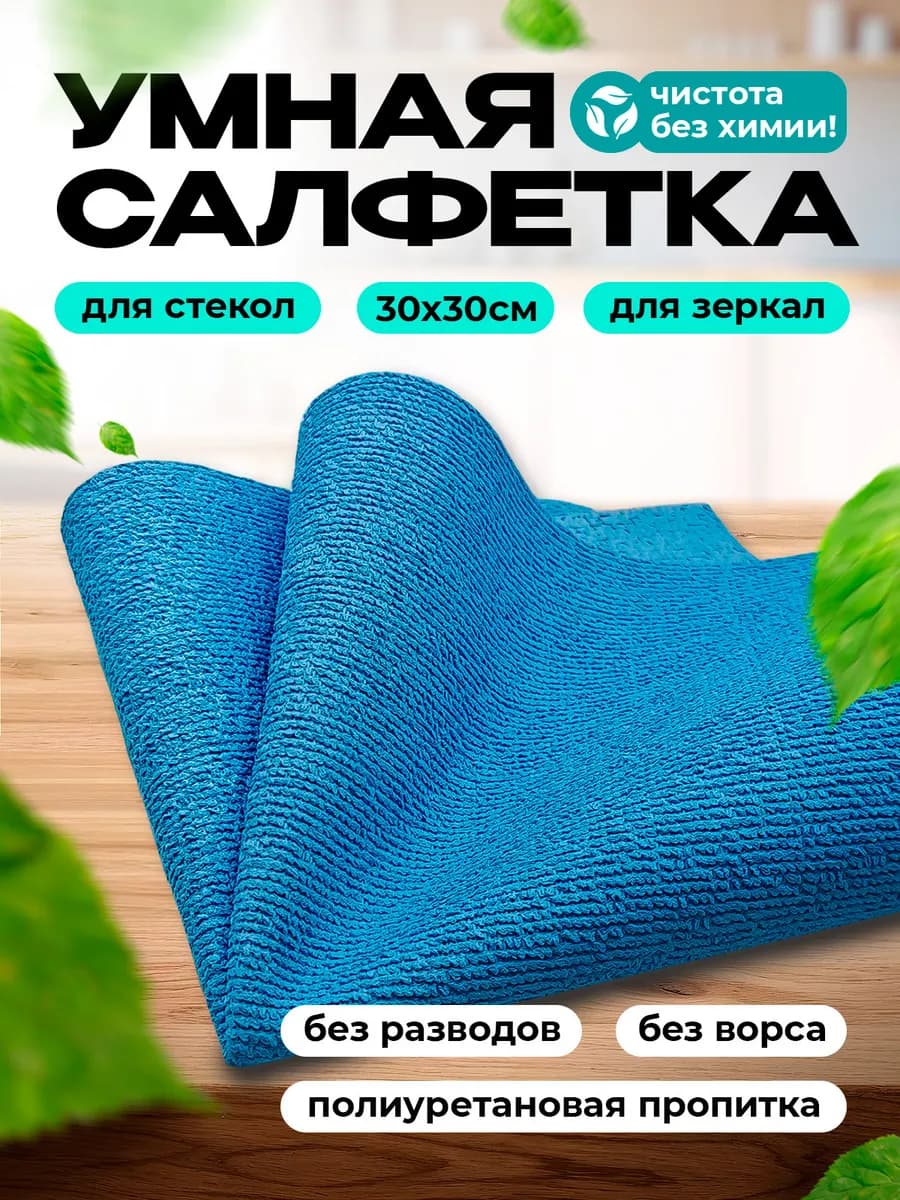 Умная тряпка для стекол и зеркал без разводов