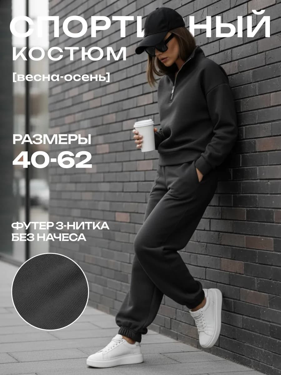 Спортивный костюм весенний больших размеров без начеса