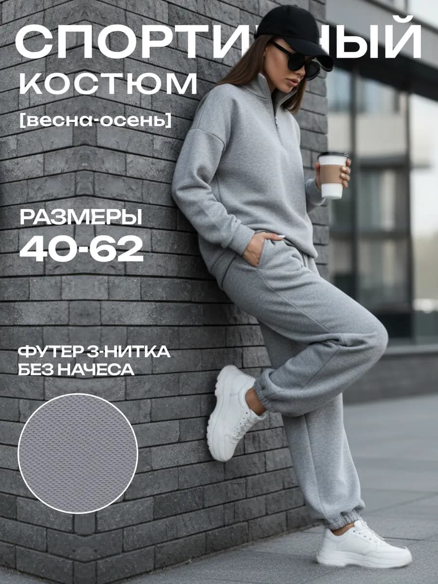 Спортивный костюм весенний больших размеров без начеса