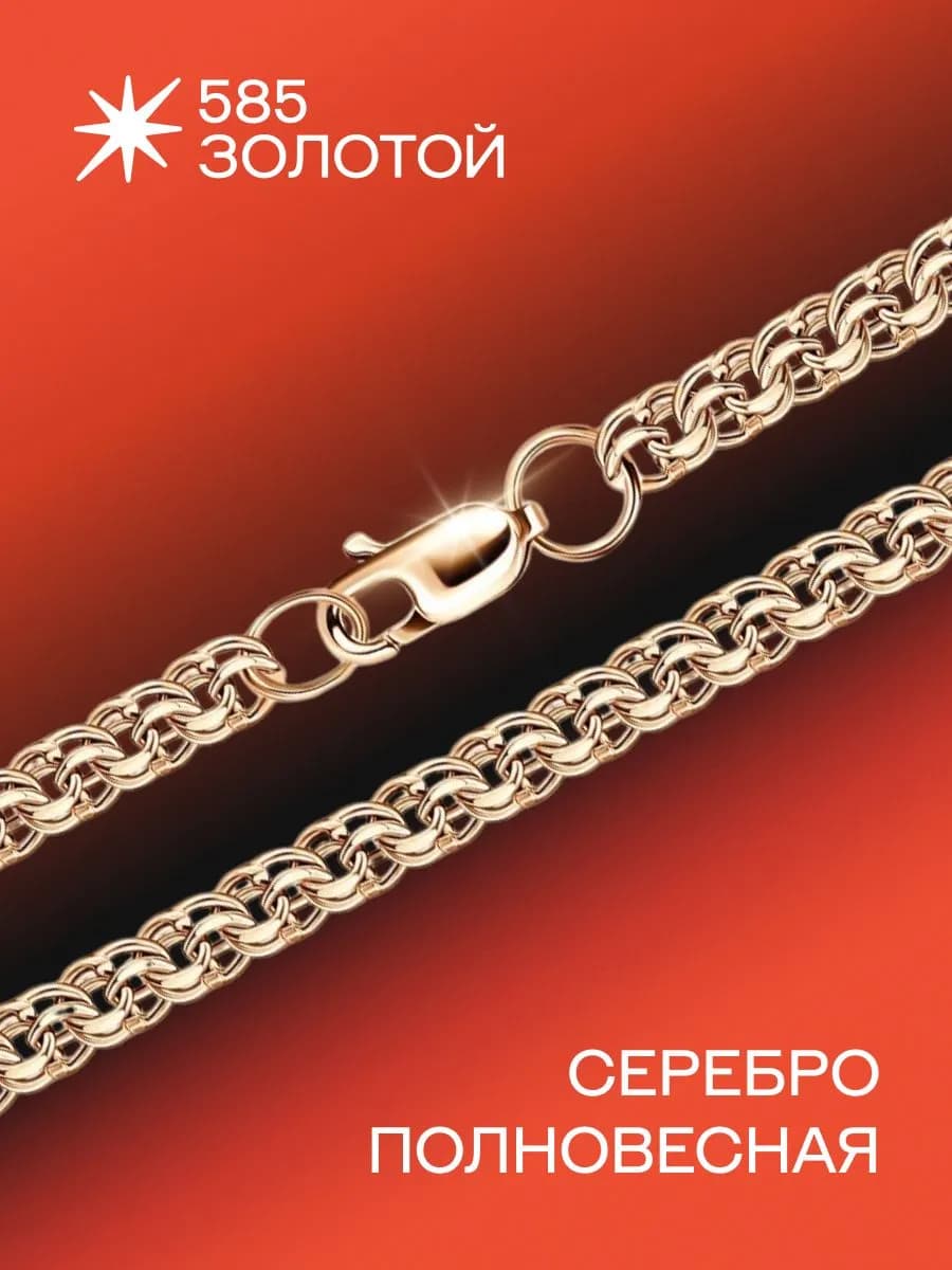 Серебряная цепь на шею 925 с позолотой Бисмарк