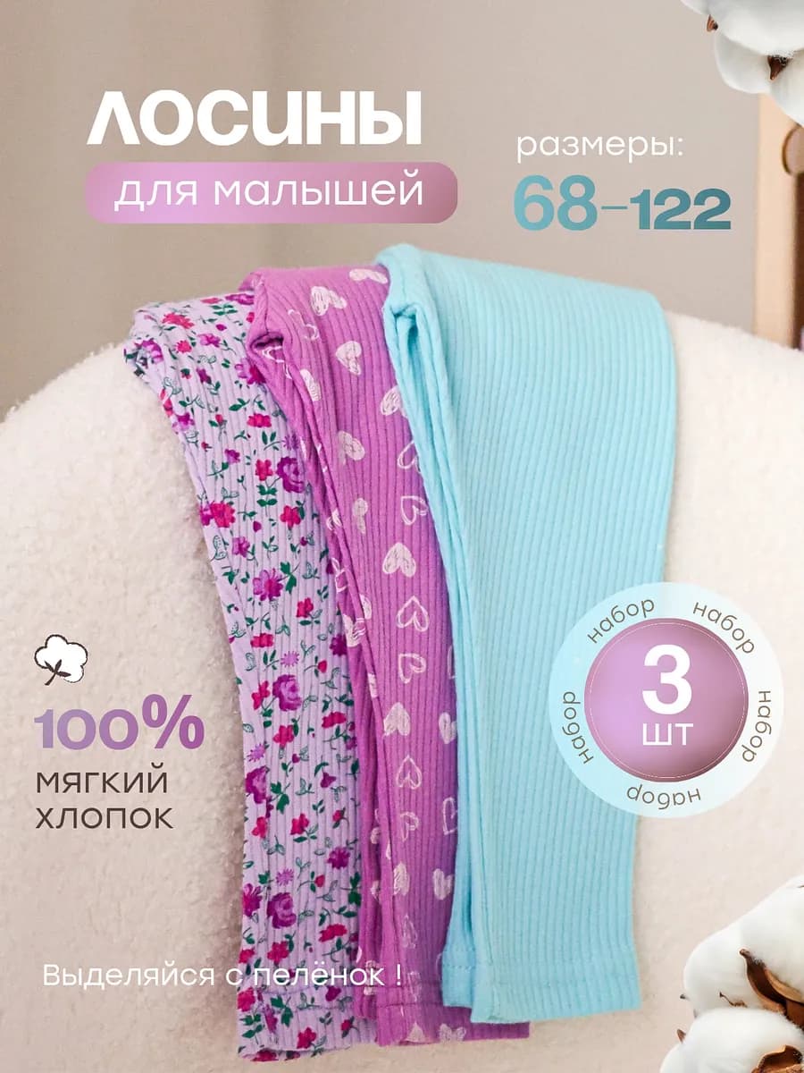 Лосины леггинсы детские набор 3 шт