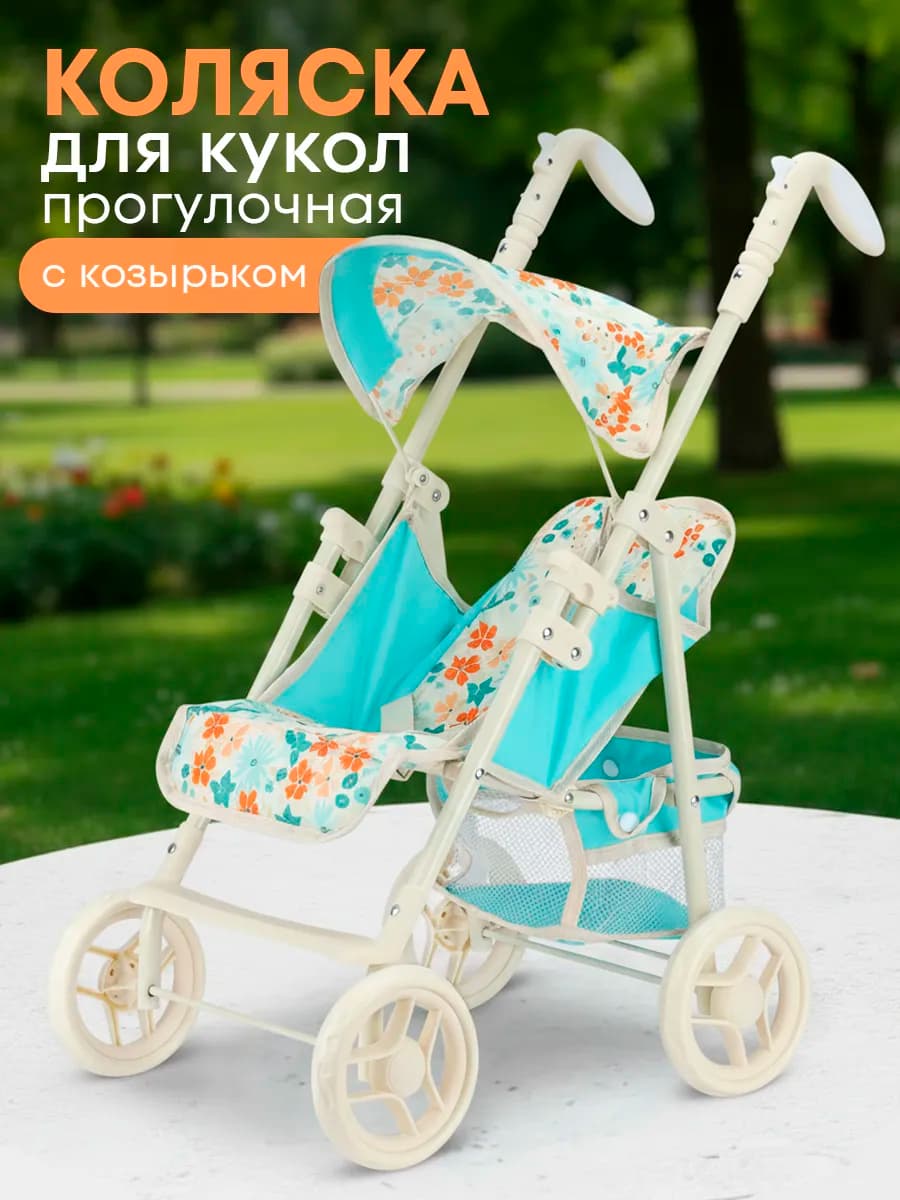 Коляска для кукол детская