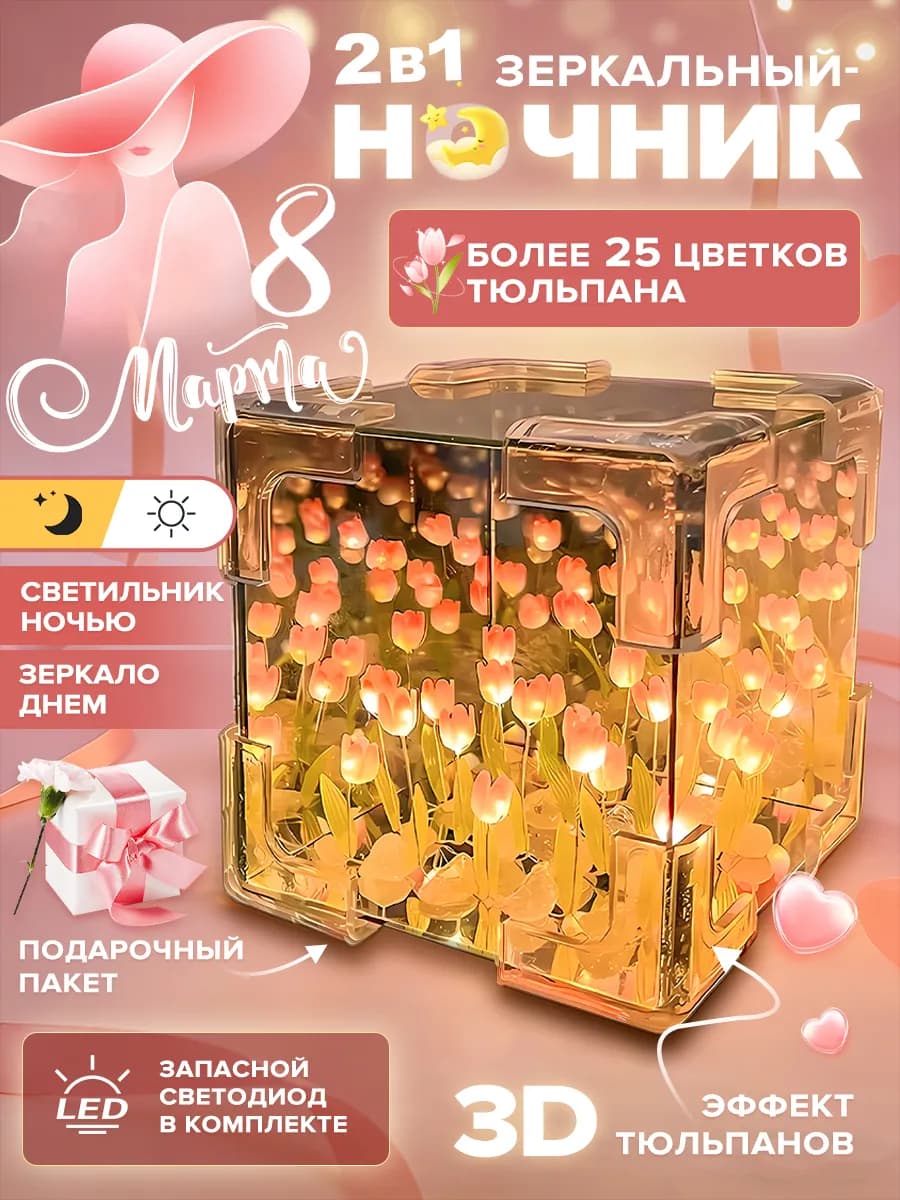 Ночник светильник зеркало с тюльпанами детский собери сам