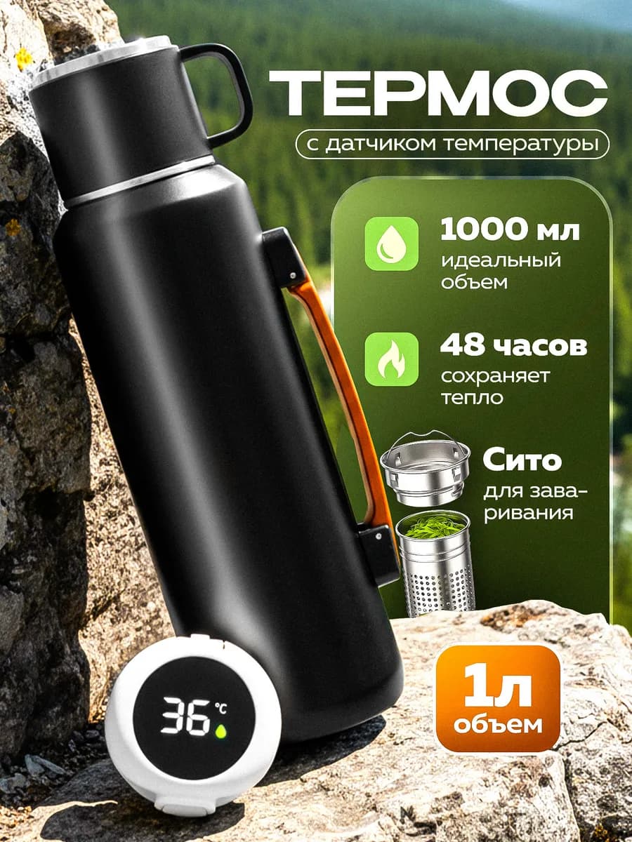 Термос 1 литр для чая с датчиком температуры