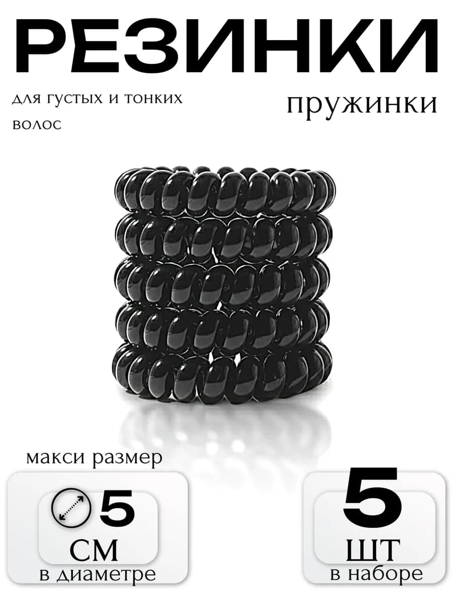 Резинка-пружинка глянцевая силиконовая 5см черный,5шт