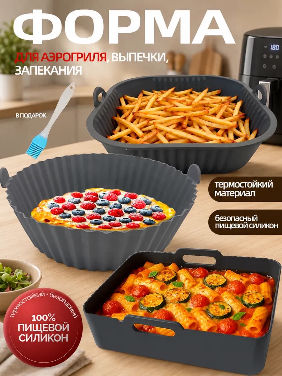 Силиконовые формы для аэрогриля набор