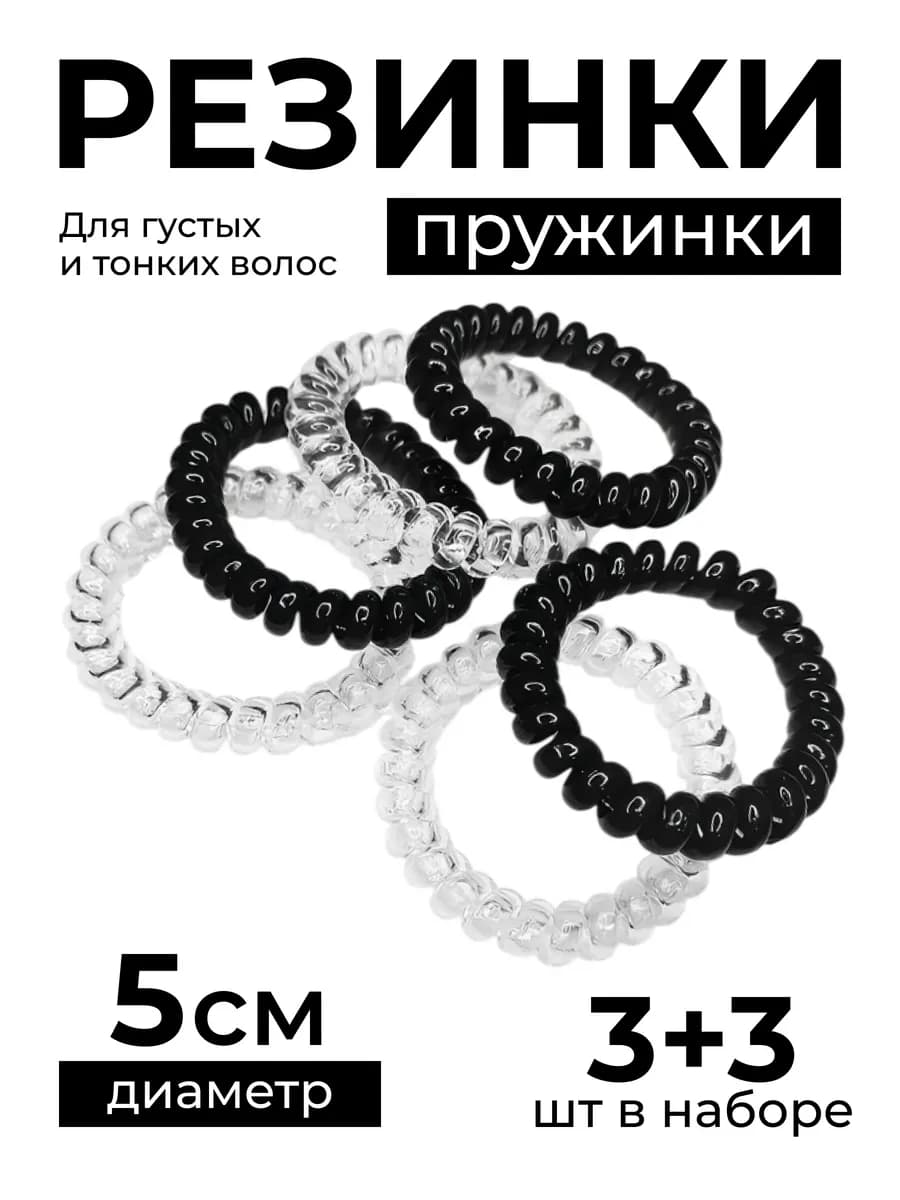 Резинка-пружинка силиконовая 5см, черный,прозрачный 3+3шт