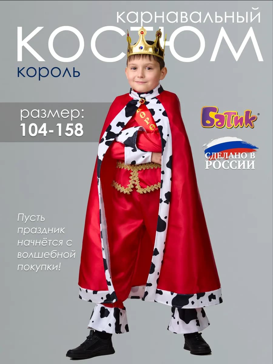 Карнавальный костюм короля