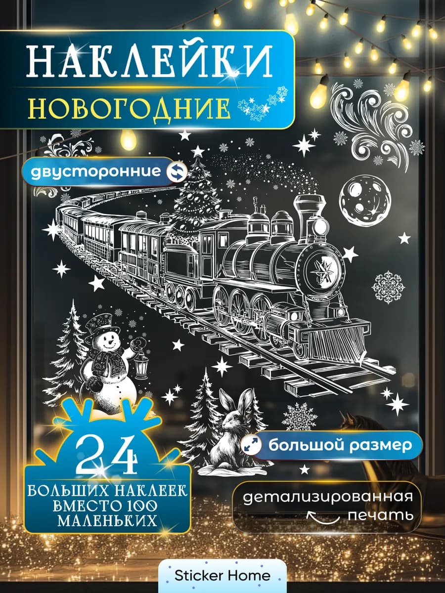 Новогодние наклейки на окна двусторонние Поезд