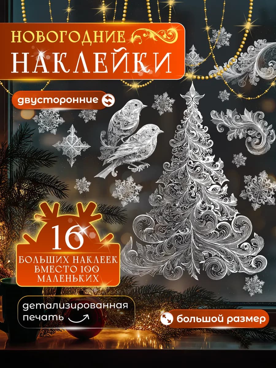 Новогодние наклейки на окна двусторонние Елка