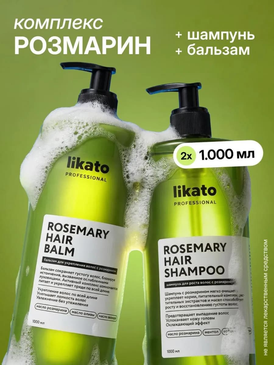 Набор для роста волос шампунь и бальзам с розмарином