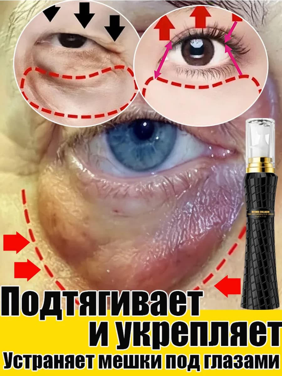Подтягивающий крем для глаз против морщин (с ретинолом)