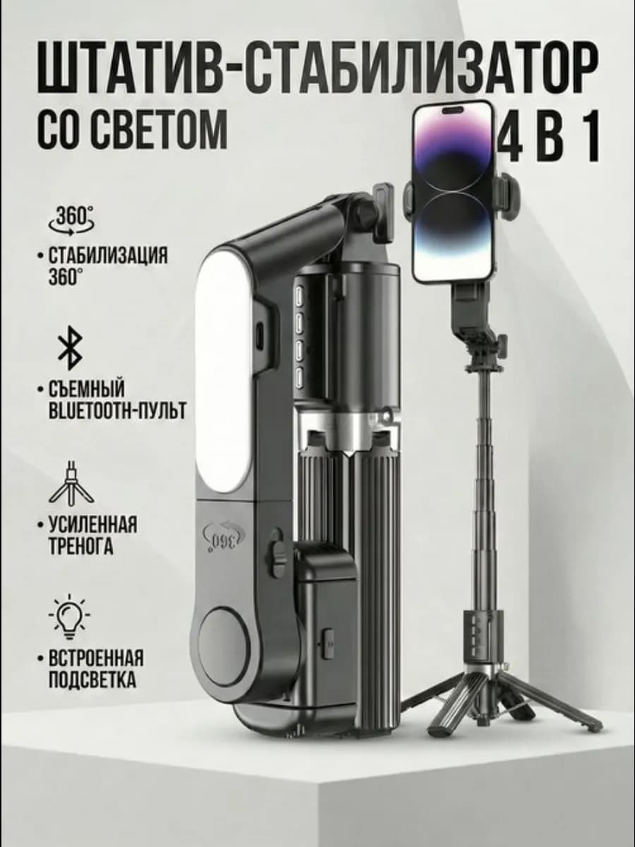 Штатив стабилизатор со светом, селфи палка