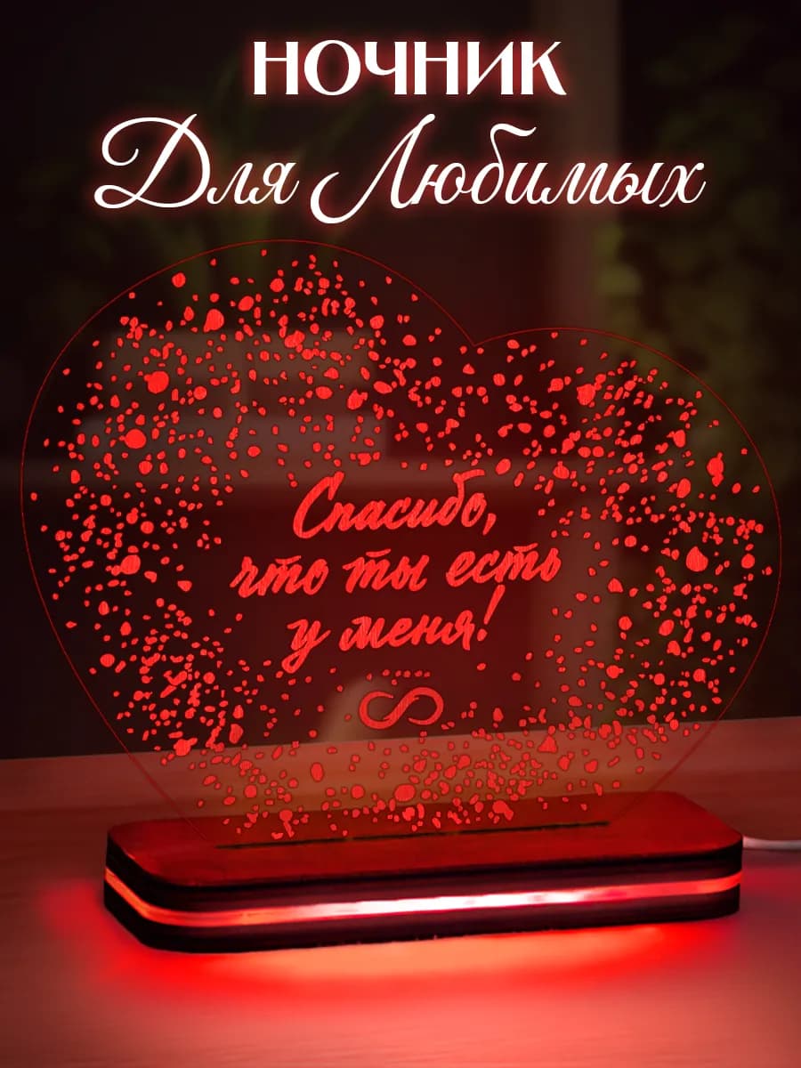 Ночник подарок для любимых