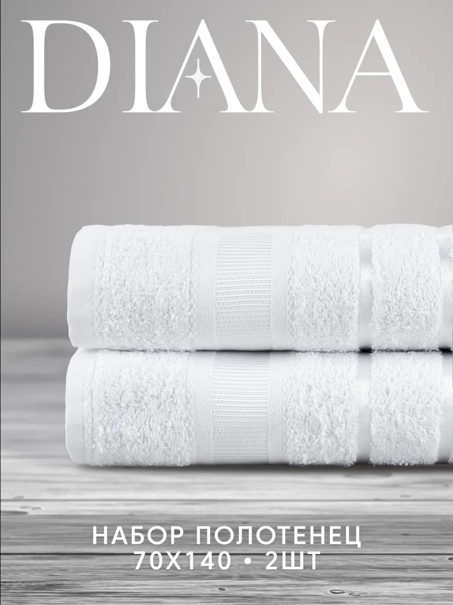 Полотенца банные махровые 70х140 - 2 шт