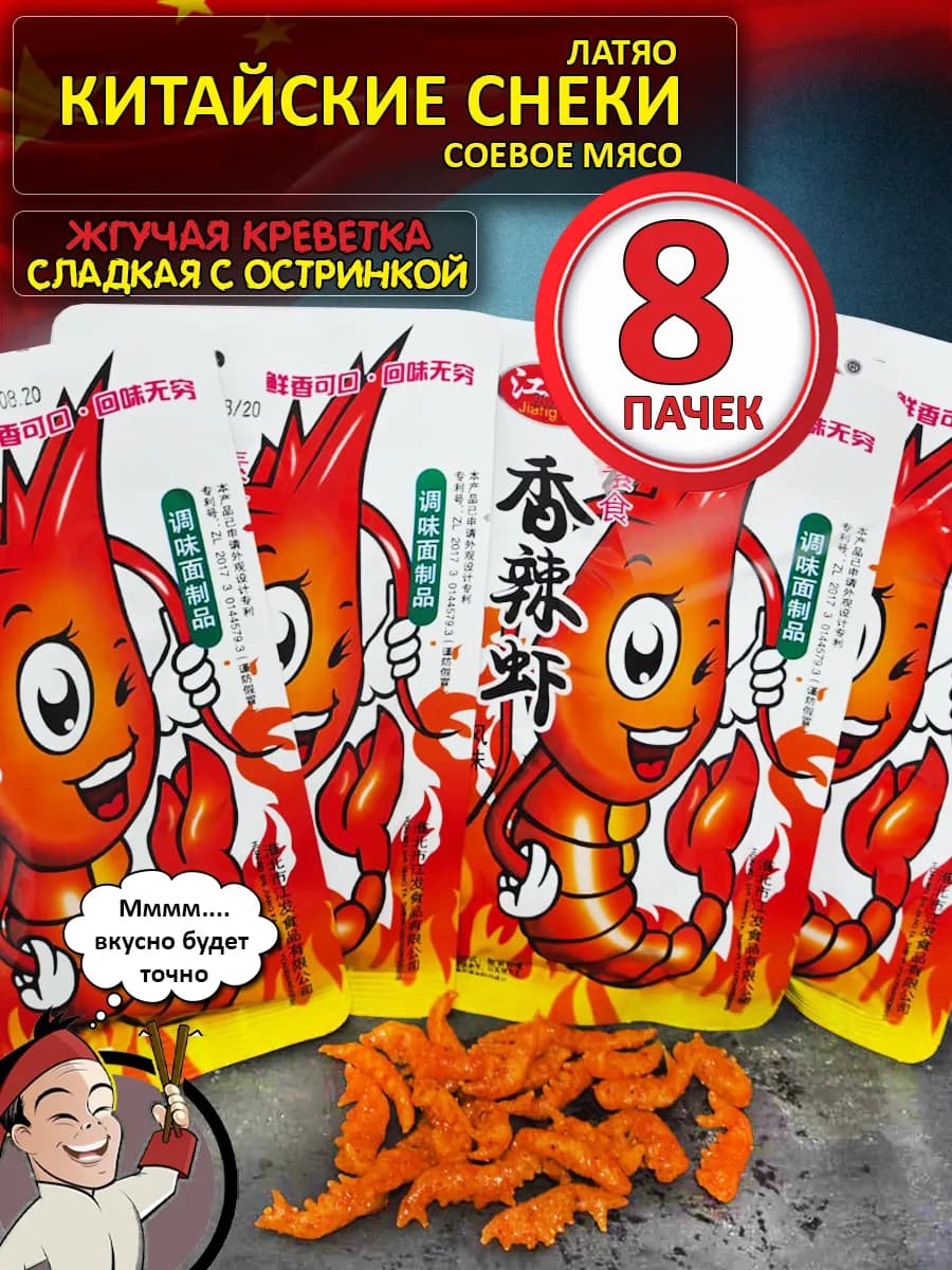 Китайские снеки латяо острое соевое мясо креветка 8 шт