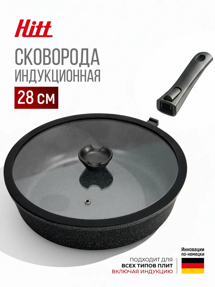 Сковорода с крышкой 28 см съемная ручка индукция