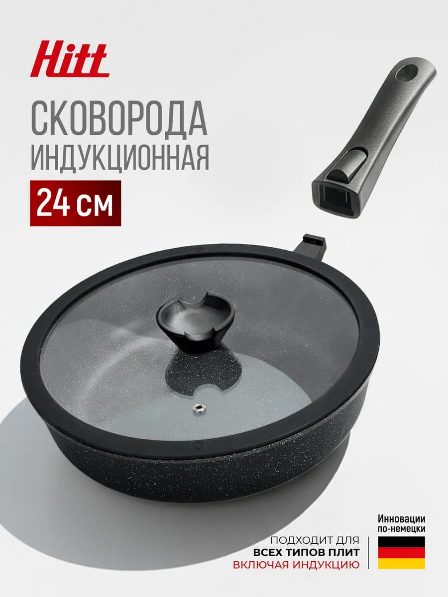 Сковорода с крышкой 24 см съемная ручка индукция