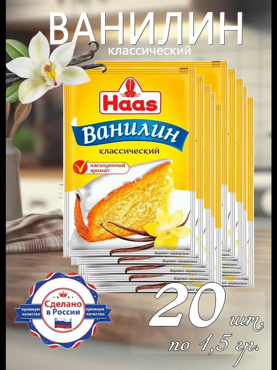 Ванилин - 20 шт. по 1,5 гр