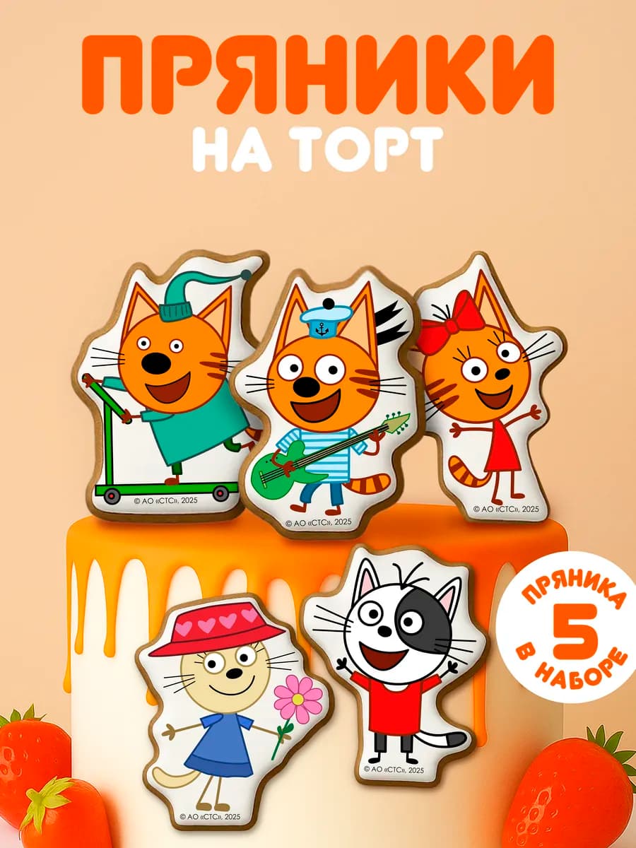 Имбирные пряники Три кота 5 шт