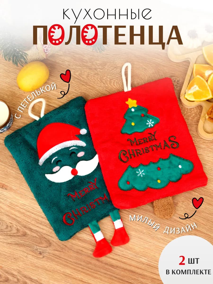 Полотенца кухонные Новогодние 22х17 см 2 шт из микрофибры