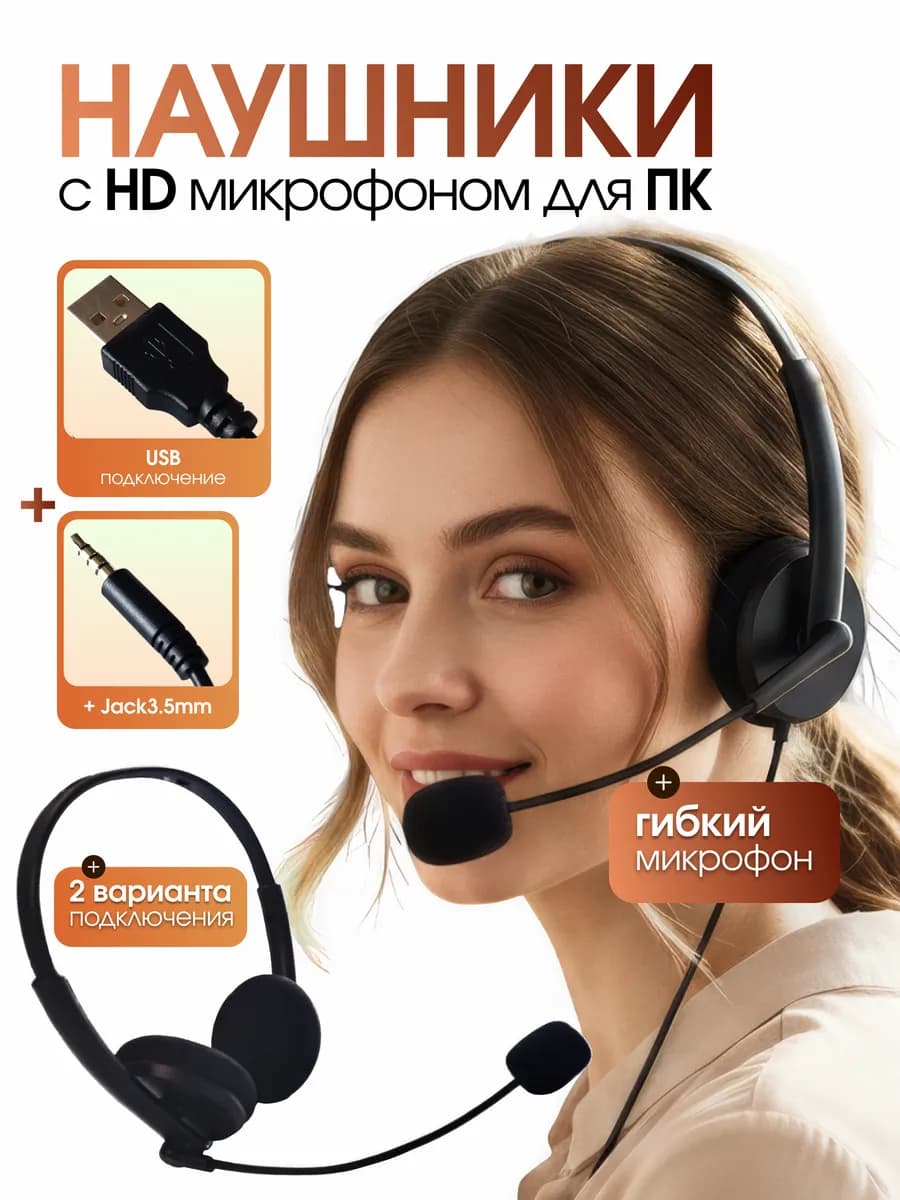 Наушники проводные с микрофоном для компьютера